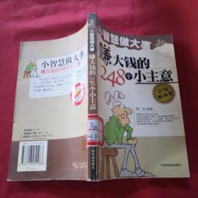 赚大钱的248个小主意