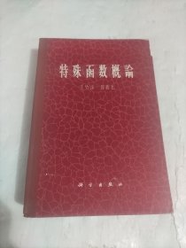 特殊函数概论（精装）