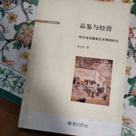 品鉴与经营：明末清初徽商艺术赞助研究