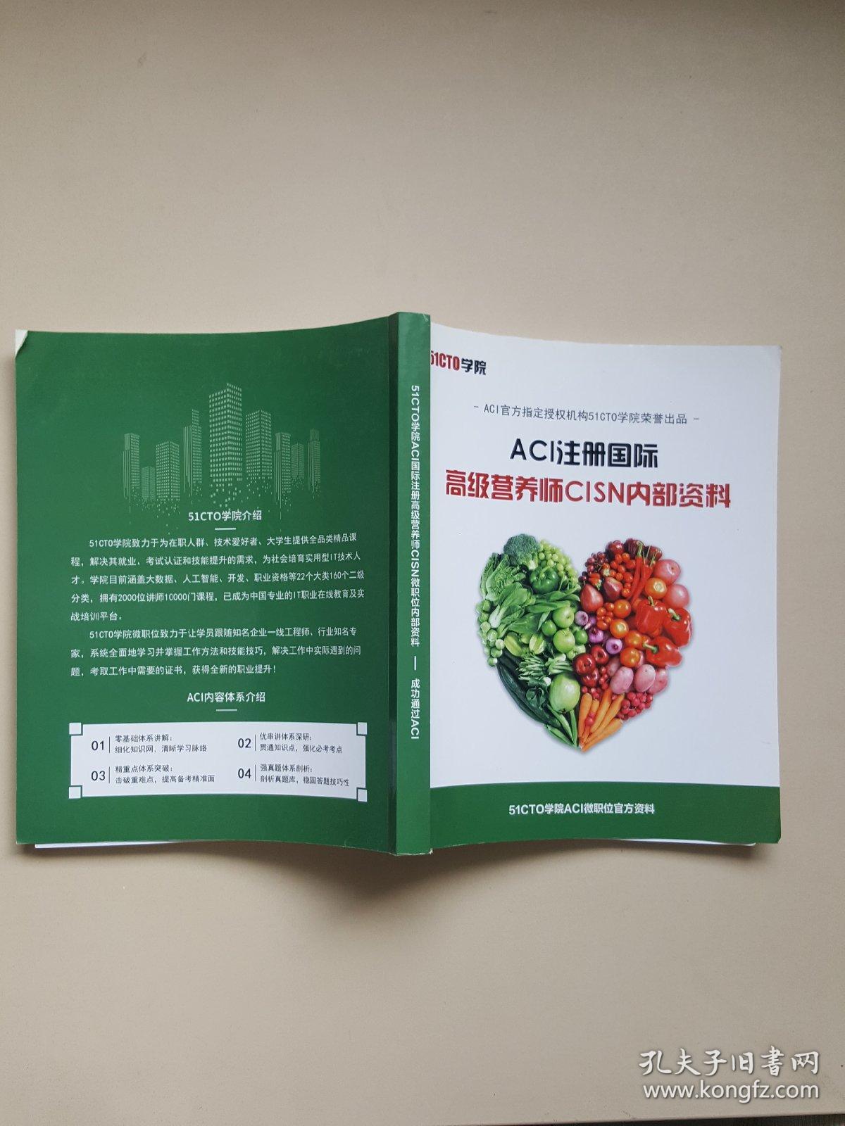 ACI注册国际高级营养师CISN资料