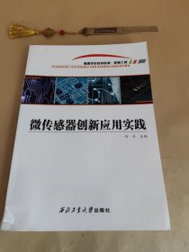 微传感器创新应用实践