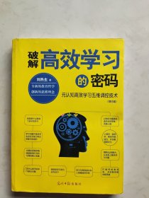 破解高效学习的密码：元认知高效学习五维调控技术