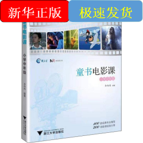 童書電影課 小學(xué)中年級(jí)