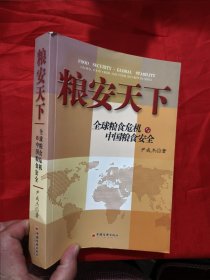 粮安天下——全球粮食危机与中国粮食安全 【小16开】