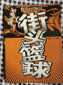 嘻哈部落之街头篮球——中国街球首部盛大宝典