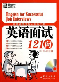 这些道理没有人告诉过你：英语面试121问