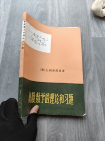 离散数学的理论和习题