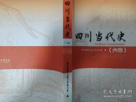 【稀见】四川当代史 第六卷 2000-2021