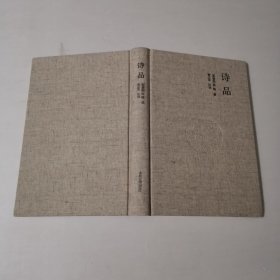 国学经典典藏版：诗品（全本布面精装）