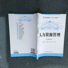 人力资源管理郭芳华，石磊，阚辉主编9787568854184