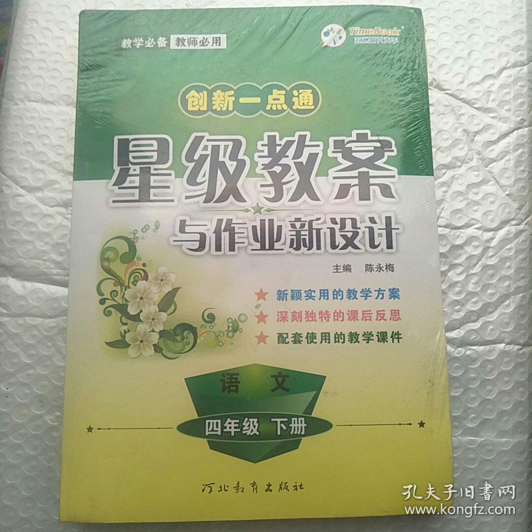 一点通星级教案与作业新设计·语文·人教实验版·四年级下册