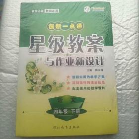 一点通星级教案与作业新设计·语文·人教实验版·四年级下册