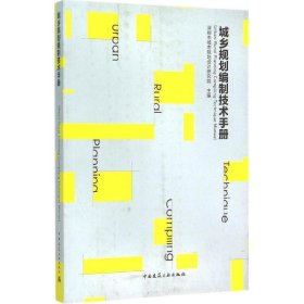 城乡规划编制技术手册