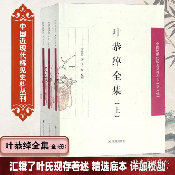 叶恭绰全集（套装全3册）（中国近现代稀见史料丛刊第六辑）