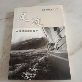 足迹：中国建筑海外纪事