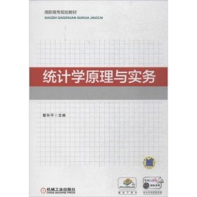 统计学原理与实务