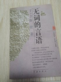 无词的言语 实物如图