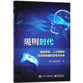 规则时代：虚拟现实、人工智能和区块链构建的游戏化未来