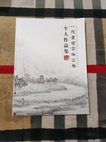 一代画坛宗师江枫 个人作品集