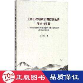 土体工程地质宏观控制论的理论与实践：中国工程勘察大师范士凯先生从事工程地质工作60周年纪念文集