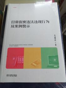 日常保密违法违规行为及案例警示