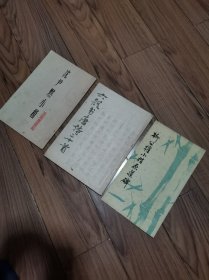 柳公权小楷原道碑 沈尹默小楷 六体书唐宋词二十首 三册合售16开