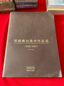 河南舞台美术作品选（1949——2017）