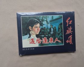 《遇险逢亲人》，原塑封未拆开