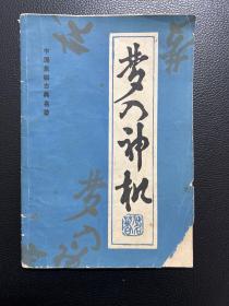 梦入神机-[明]佚名-中国象棋古典名著-蜀蓉棋艺出版社-1986年10月一版二印
