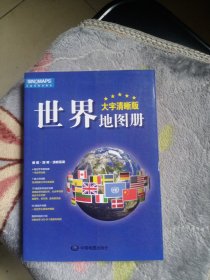 2017新版 大字清晰版 中国地图册+世界地图册（套装共2册）