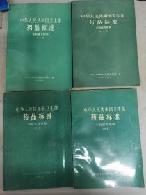 中华人民共和国卫生部药品标准 中药成方制剂（1-8册）