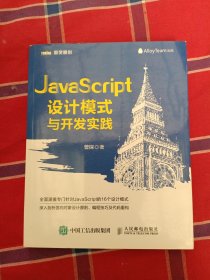 JavaScript设计模式与开发实践