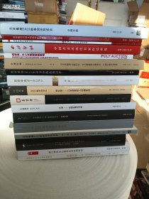 清仓大处理！一套库存，各大拍卖公司中国书画、近现代书画、当代书画等18本（其中几本有折角和交易笔记，介意慎拍）处理价258元包邮 9号