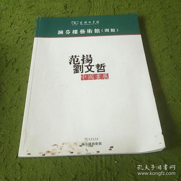 涵芬楼艺术馆（开馆） 范扬、刘文哲中国画展