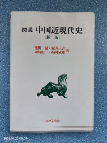 図説 中国近現代史【都是1949年以前的内容】