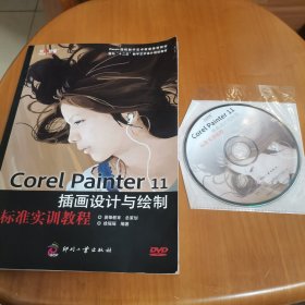 Corel Painter 11插画设计与绘制标准实训教程（附光盘）