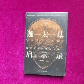 迦太基启示录：海洋帝国的崛起与覆亡 [日]森本哲郎 著 重庆出版社