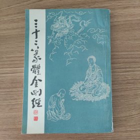 三十二篆体金刚经