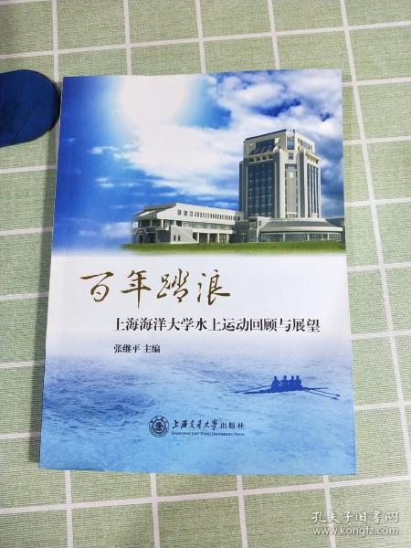 百年踏浪——上海海洋大学水上运动回顾与展望