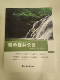 地图上的秦岭：秦岭森林公园