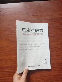 东南亚研究杂志2022年第4期