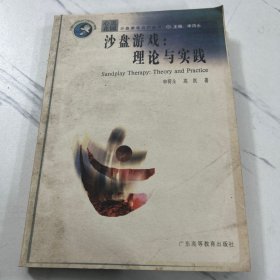 沙盘游戏；理论与实践