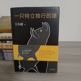 一只特立独行的猪