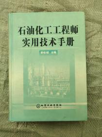 石油化工工程师实用技术手册(精)