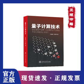 量子计算技术