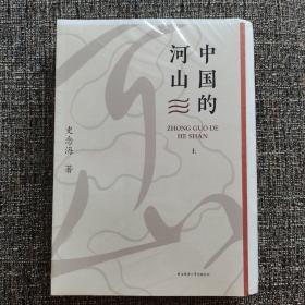 钤史念海先生两枚印+限量毛边本《中国的河山（上下册）》（16开锁线胶订；一版一印）