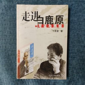 《走进白鹿原——考证与揭秘》 卞寿堂 签名本