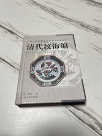 纹饰丛书·清代纹饰编——中国文物收藏鉴定必备