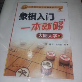 象棋入门一本就够（大图大字版）