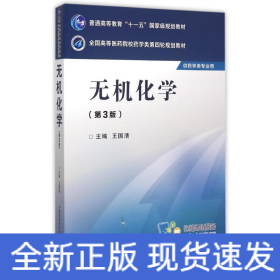 無(wú)機(jī)化學(xué)(第3版)/王國(guó)清/全國(guó)高等醫(yī)藥院校藥學(xué)類第四輪規(guī)劃教材